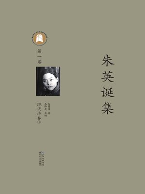 cover image of 朱英诞集第一卷